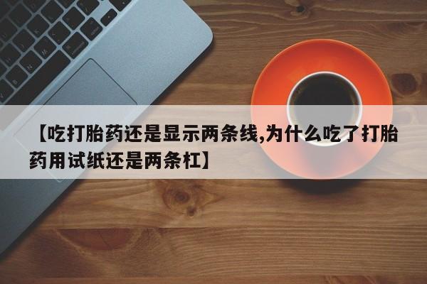 哪里可以私下卖到打胎药动态 第17页