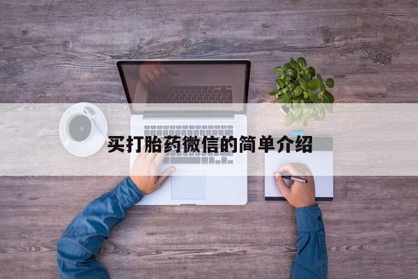 哪里可以私下卖到打胎药买打胎药微信的简单介绍