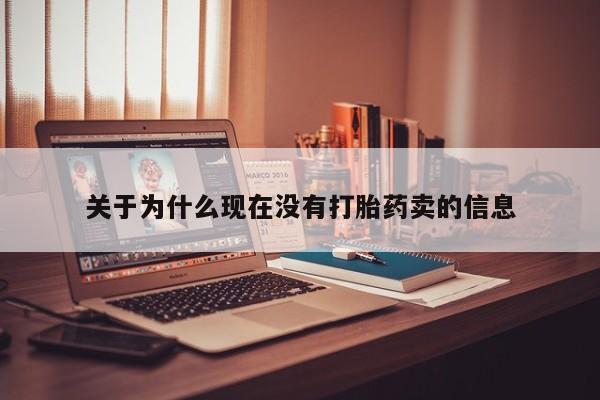 哪里可以私下卖到打胎药关于为什么现在没有打胎药卖的信息