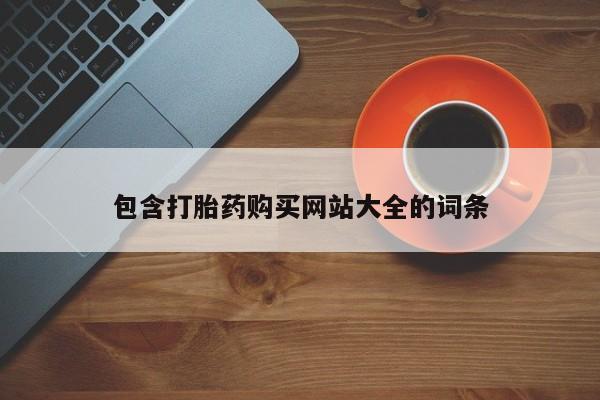 哪里可以私下卖到打胎药包含打胎药购买网站大全的词条