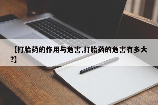 哪里可以私下卖到打胎药【打胎药的作用与危害,打胎药的危害有多大?】
