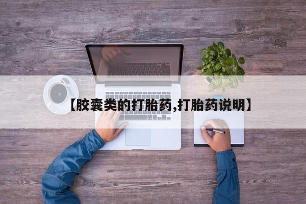 哪里可以私下卖到打胎药【胶囊类的打胎药,打胎药说明】