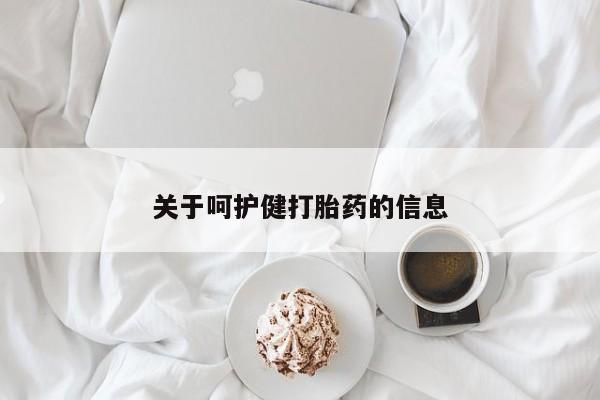 哪里可以私下卖到打胎药关于呵护健打胎药的信息
