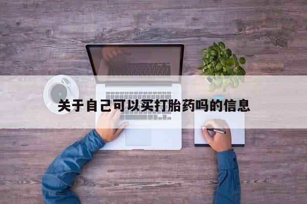哪里可以私下卖到打胎药关于自己可以买打胎药吗的信息