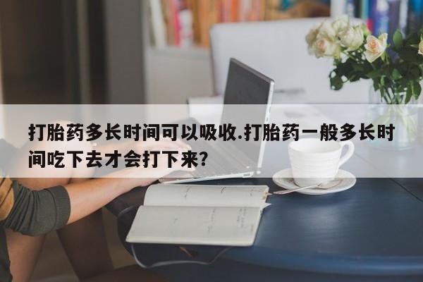 哪里可以私下卖到打胎药动态 第155页