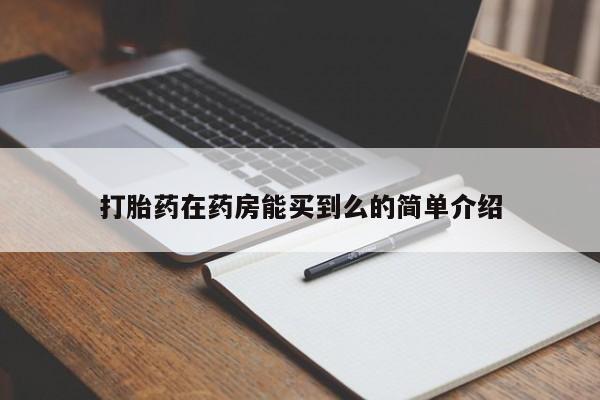 哪里可以私下卖到打胎药打胎药在药房能买到么的简单介绍