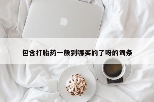 哪里可以私下卖到打胎药要闻 第145页