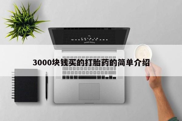 哪里可以私下卖到打胎药3000块钱买的打胎药的简单介绍