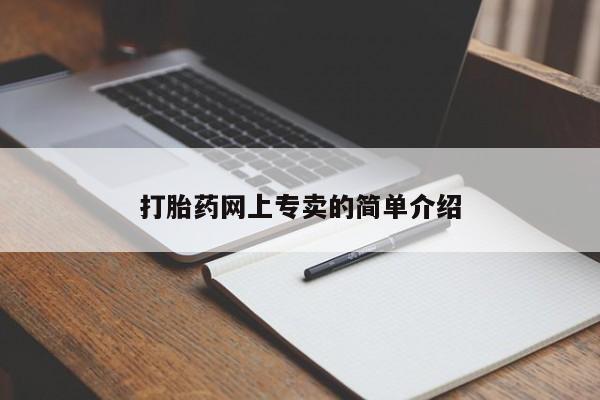 哪里可以私下卖到打胎药打胎药网上专卖的简单介绍