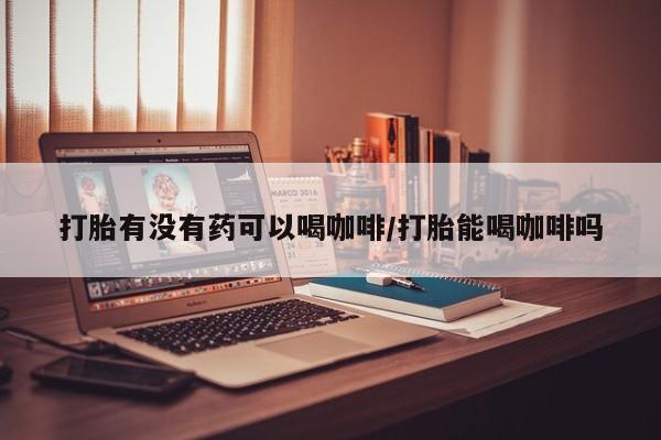 哪里可以私下卖到打胎药要闻 第129页