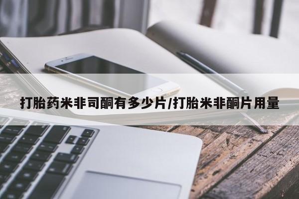 哪里可以私下卖到打胎药打胎药米非司酮有多少片/打胎米非酮片用量