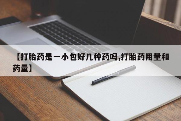 哪里可以私下卖到打胎药【打胎药是一小包好几种药吗,打胎药用量和药量】