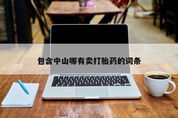 哪里可以私下卖到打胎药包含中山哪有卖打胎药的词条