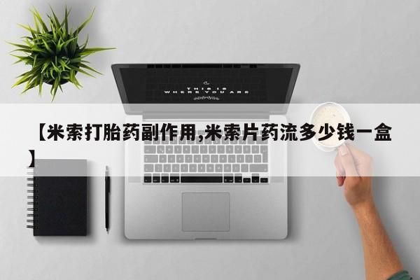 哪里可以私下卖到打胎药【米索打胎药副作用,米索片药流多少钱一盒】