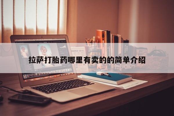 哪里可以私下卖到打胎药拉萨打胎药哪里有卖的的简单介绍