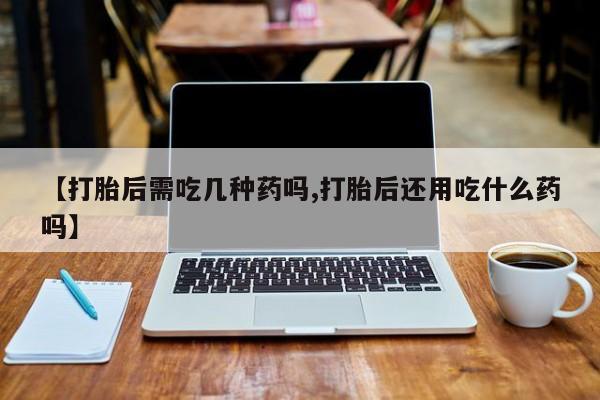 哪里可以私下卖到打胎药要闻 第115页