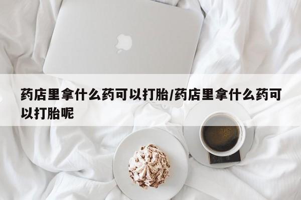 哪里可以私下卖到打胎药要闻 第113页