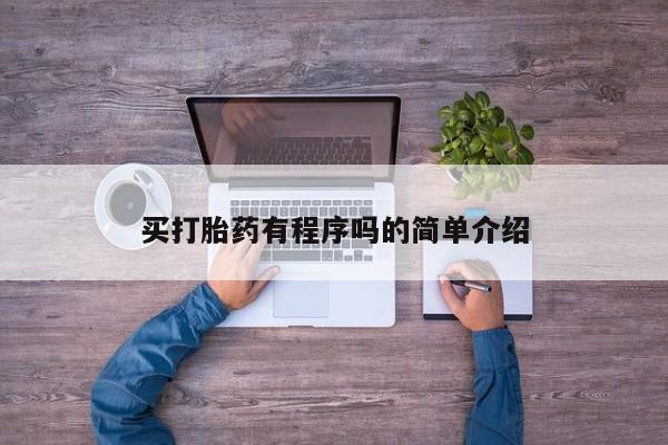 哪里可以私下卖到打胎药买打胎药有程序吗的简单介绍
