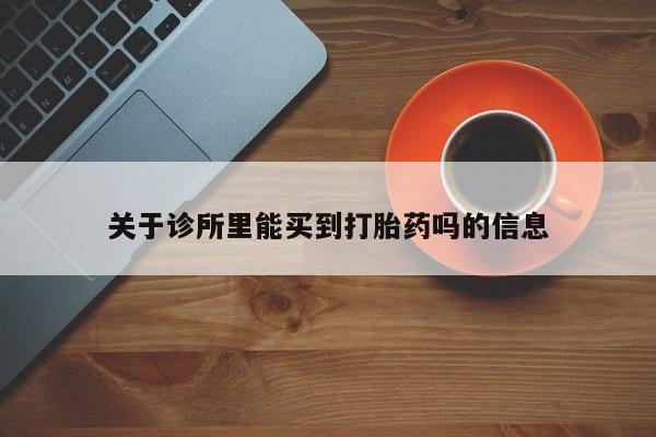 哪里可以私下卖到打胎药要闻 第109页