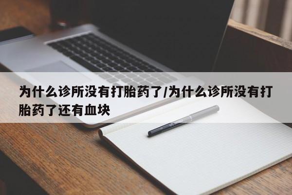 哪里可以私下卖到打胎药为什么诊所没有打胎药了/为什么诊所没有打胎药了还有血块