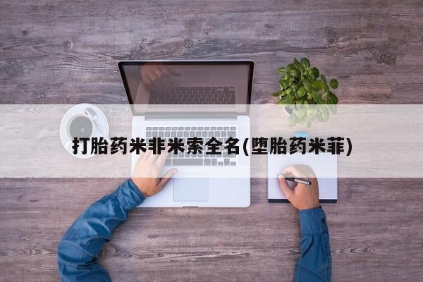 哪里可以私下卖到打胎药打胎药米非米索全名(堕胎药米菲)