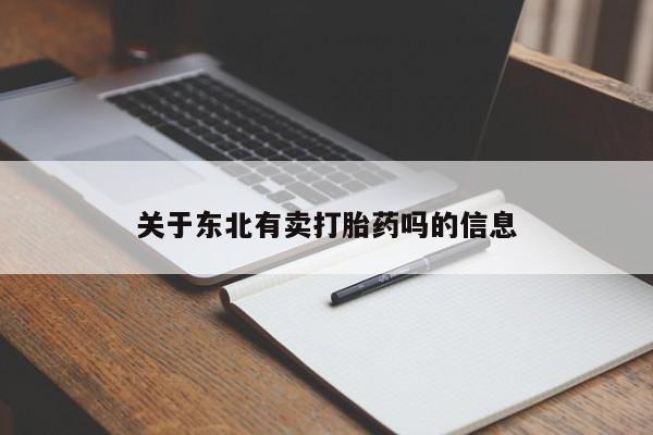 哪里可以私下卖到打胎药关于东北有卖打胎药吗的信息