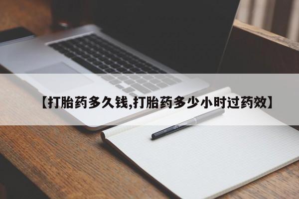 哪里可以私下卖到打胎药【打胎药多久钱,打胎药多少小时过药效】