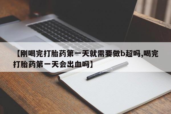 哪里可以私下卖到打胎药动态 第31页