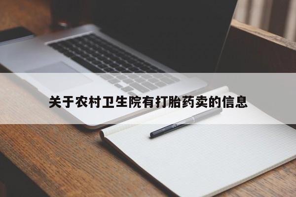 哪里可以私下卖到打胎药关于农村卫生院有打胎药卖的信息