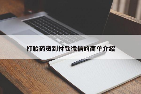 哪里可以私下卖到打胎药打胎药货到付款微信的简单介绍